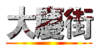 大慶街 ()