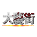 大慶街 ()