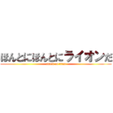 ほんとにほんとにライオンだ (attack on titan)