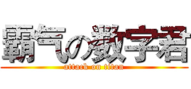 霸气の数字君 (attack on titan)