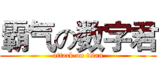 霸气の数字君 (attack on titan)