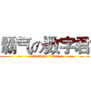 霸气の数字君 (attack on titan)
