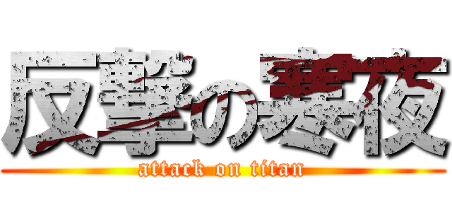 反撃の寒夜 (attack on titan)