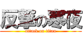 反撃の寒夜 (attack on titan)
