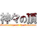 神々の頂 (Bouldering and the Colossus)