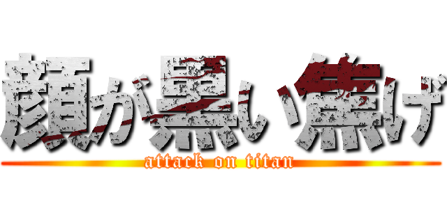 顔が黒い焦げ (attack on titan)