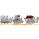 顔が黒い焦げ (attack on titan)