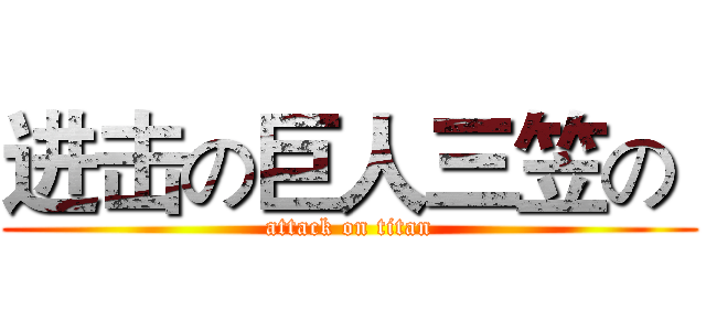 进击の巨人三笠の  (attack on titan)