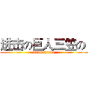 进击の巨人三笠の  (attack on titan)