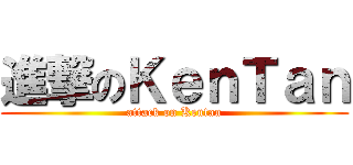 進撃のＫｅｎＴａｎ (attack on Kentan)