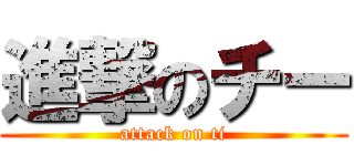 進撃のチー (attack on ti)