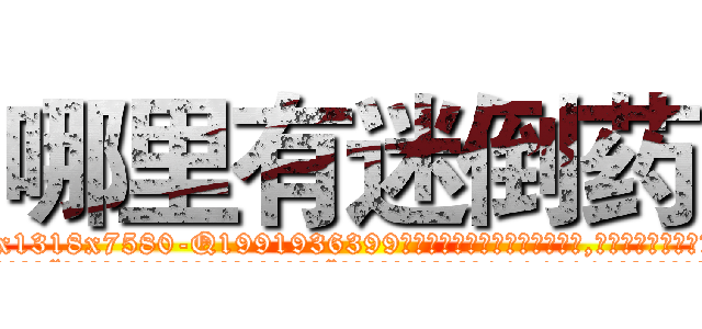 哪里有迷倒药 (哪里有迷倒药【电.话156x1318x7580-Q1991936399鑫宏药业】我们做的是长期生意,靠的是老客户长期支持
参考消息网2月20日报道 韩媒称，“剩女多、离婚率高的城市，房价一定会上涨。”这是中国经济学家金岩石2016年12月参加在上海举行的房地产相关论坛时说的话。
)