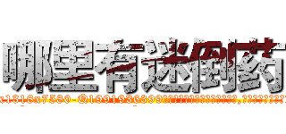 哪里有迷倒药 (哪里有迷倒药【电.话156x1318x7580-Q1991936399鑫宏药业】我们做的是长期生意,靠的是老客户长期支持
参考消息网2月20日报道 韩媒称，“剩女多、离婚率高的城市，房价一定会上涨。”这是中国经济学家金岩石2016年12月参加在上海举行的房地产相关论坛时说的话。
)