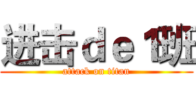 进击ｄｅ１班 (attack on titan)