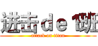进击ｄｅ１班 (attack on titan)