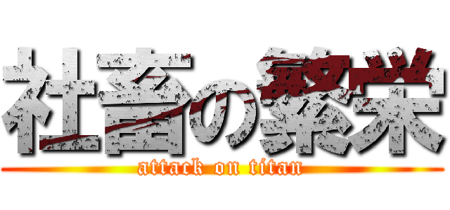 社畜の繁栄 (attack on titan)