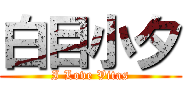 白目小夕 (I Love Vitas)