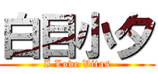 白目小夕 (I Love Vitas)