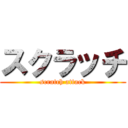 スクラッチ (scratch attack)