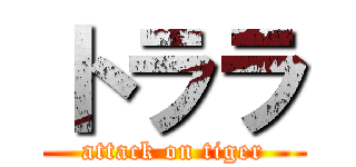 トララ (attack on tiger)