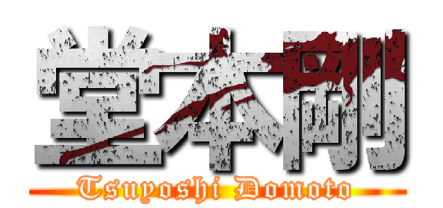 堂本剛 (Tsuyoshi Domoto)