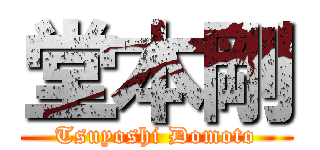 堂本剛 (Tsuyoshi Domoto)