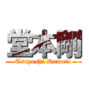 堂本剛 (Tsuyoshi Domoto)