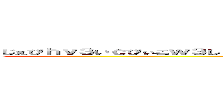 じぇびｈｖ３いｃびぃこｗ３し３こｈｃｌｒｃんをんく３い３うｃ３おｃ３おｈ９うおうをうｒ (ouinsiro)