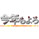 今年もよろ (to be continue)