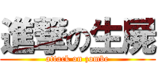 進撃の生屍 (attack on zombe)