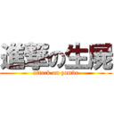 進撃の生屍 (attack on zombe)