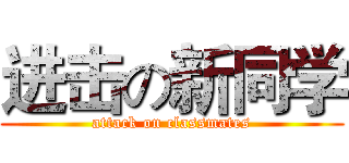 进击の新同学 (attack on classmates)