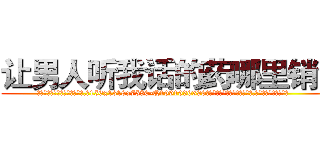让男人听我话的药哪里销售 (让男人听我话的药哪里销售【电.话156x1318x7580-Q1991936399鑫宏药业】我们做的是长期生意,靠的是老客户长期支持
参考消息网2月20日报道 韩媒称，“剩女多、离婚率高的城市，房价一定会上涨。”这是中国经济学家金岩石2016年12月参加在上海举行的房地产相关论坛时说的话。
)