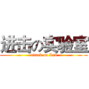 进击の实验室 (attack on Lab)