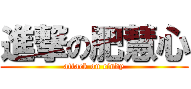 進撃の肥慧心 (attack on cindy)