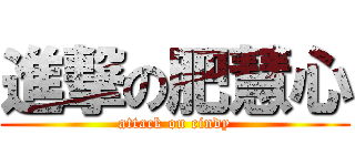 進撃の肥慧心 (attack on cindy)