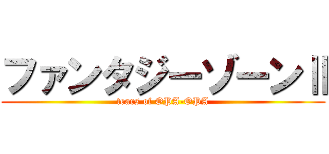 ファンタジーゾーンⅡ (tears of OPA-OPA)