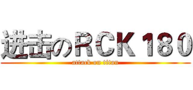进击のＲＣＫ１８０ (attack on titan)