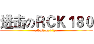 进击のＲＣＫ１８０ (attack on titan)