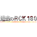 进击のＲＣＫ１８０ (attack on titan)