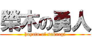 榮木の勇人 (hayato of sakaegi)
