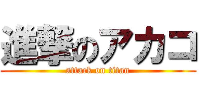 進撃のアカコ (attack on titan)