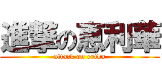 進撃の恵利華 (attack on erika)