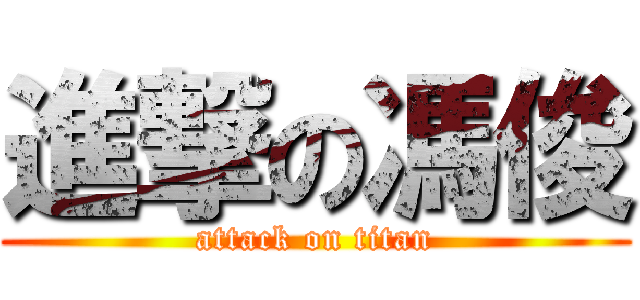 進撃の馮俊 (attack on titan)