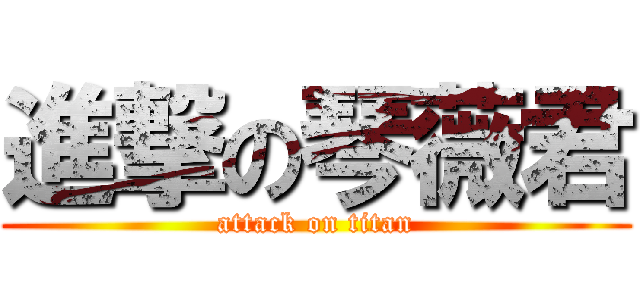 進撃の琴薇君 (attack on titan)