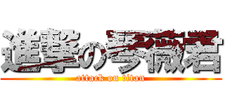 進撃の琴薇君 (attack on titan)