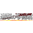 進撃の琴薇君 (attack on titan)