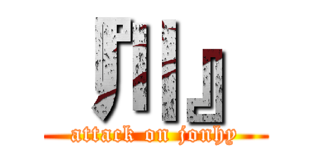 『川』 (attack on jonhy)