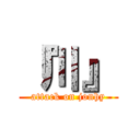 『川』 (attack on jonhy)