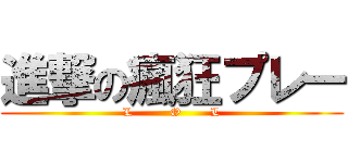 進撃の瘋狂プレー (L         O       L)